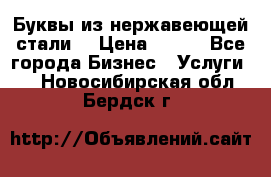 Буквы из нержавеющей стали. › Цена ­ 700 - Все города Бизнес » Услуги   . Новосибирская обл.,Бердск г.